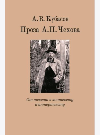 Проза А.П. Чехова. От текста к контексту и интертексту: монография
