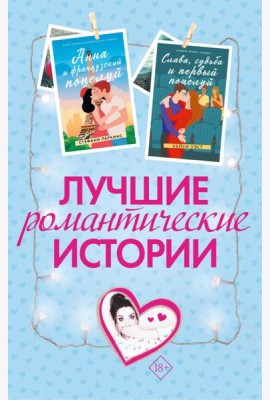 Лучшие романтические истории