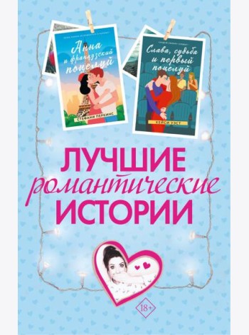 Лучшие романтические истории