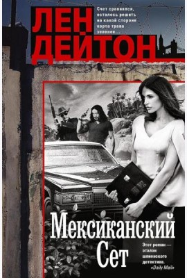 Мексиканский сет: роман