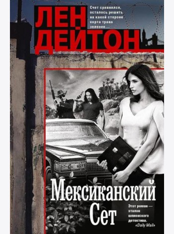 Мексиканский сет: роман