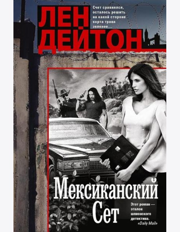 Мексиканский сет: роман