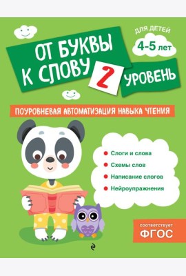 От буквы к слову. Уровень 2