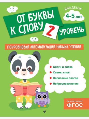 От буквы к слову. Уровень 2