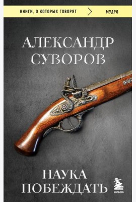 Наука побеждать