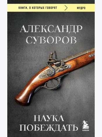 Наука побеждать