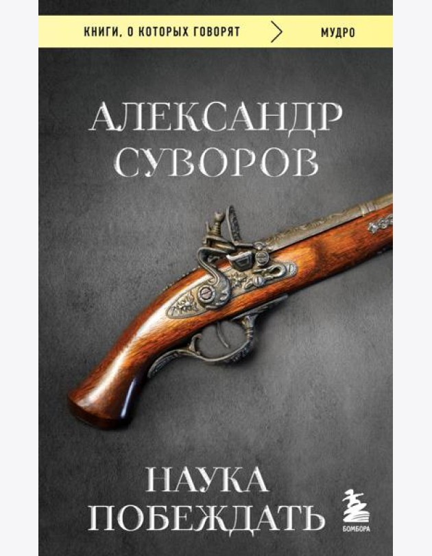 Наука побеждать
