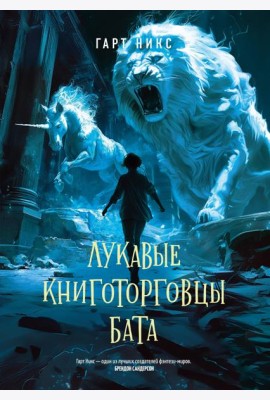 Лукавые книготорговцы Бата