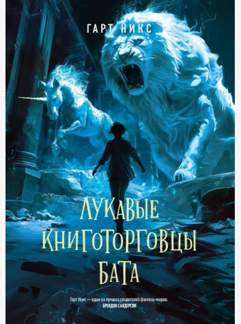 Лукавые книготорговцы Бата
