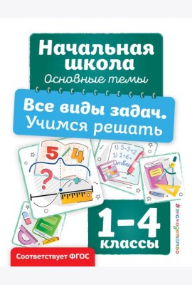 Все виды задач. Учимся решать