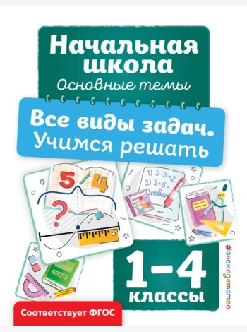 Все виды задач. Учимся решать