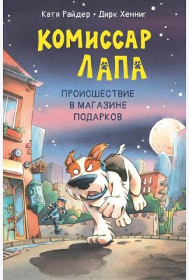 Комиссар Лапа. Происшествие в магазине подарков