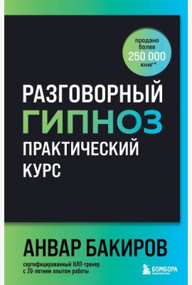 Разговорный гипноз: практический курс