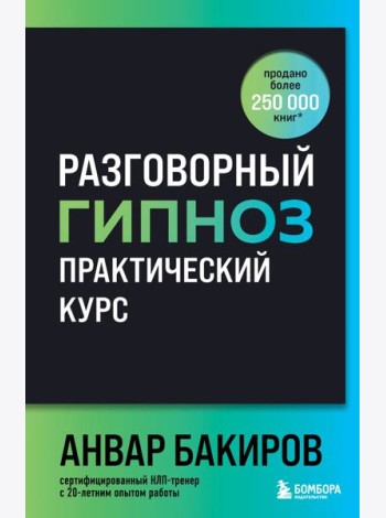 Разговорный гипноз: практический курс
