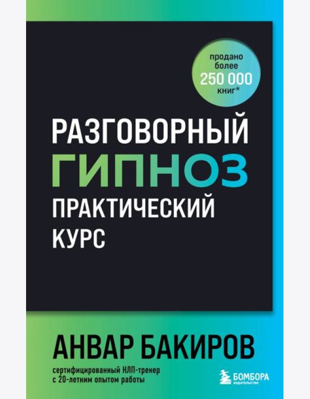 Разговорный гипноз: практический курс