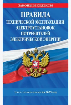 Правила технической эксплуатации электроустановок потребителей электрической энергии на 2025 год