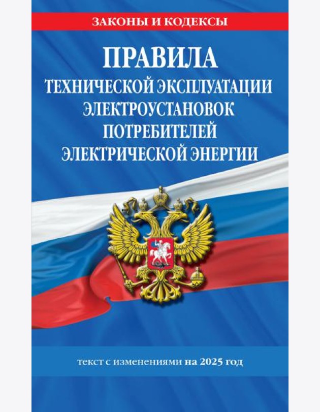 Правила технической эксплуатации электроустановок потребителей электрической энергии на 2025 год