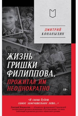 Жизнь Гришки Филиппова, прожитая им неоднократно