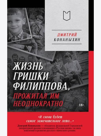 Жизнь Гришки Филиппова, прожитая им неоднократно