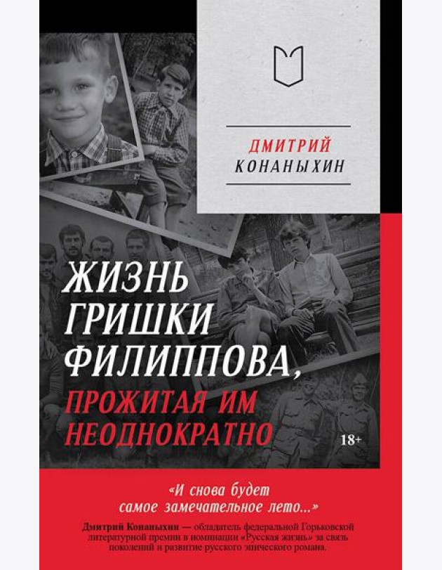 Жизнь Гришки Филиппова, прожитая им неоднократно
