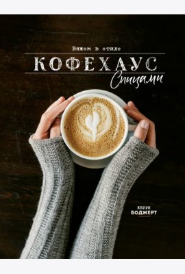 Вяжем в стиле Кофехаус спицами