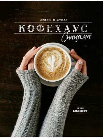 Вяжем в стиле Кофехаус спицами