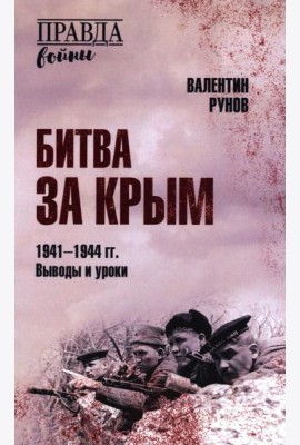 Битва за Крым 1941-1944 гг.Выводы и уроки