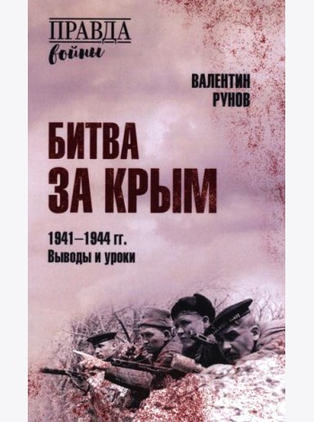 Битва за Крым 1941-1944 гг.Выводы и уроки