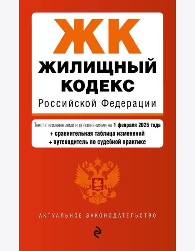 Жилищный кодекс РФ. В ред. на 01.02.25 с табл. изм. и указ. суд. практ. / ЖК РФ