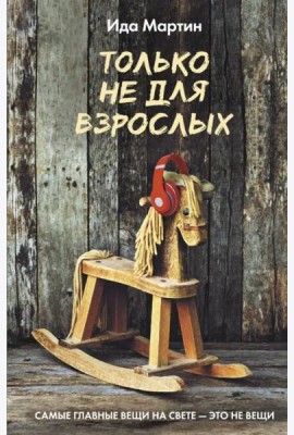 Только не для взрослых