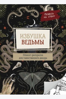 Избушка ведьмы. Плакат-раскраска для таинственного декора