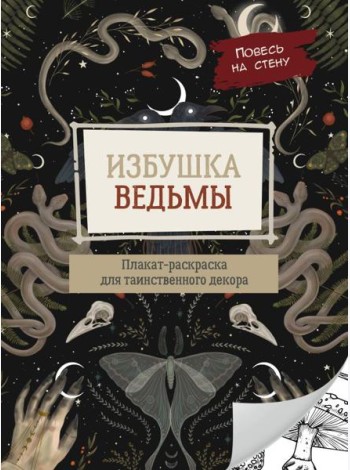 Избушка ведьмы. Плакат-раскраска для таинственного декора