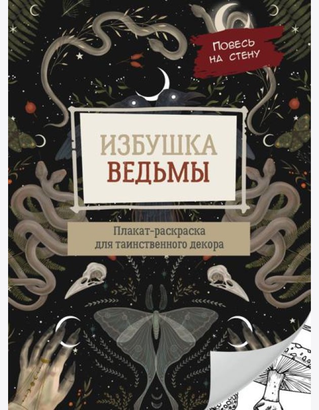 Избушка ведьмы. Плакат-раскраска для таинственного декора