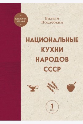 Национальные кухни народов СССР т.1