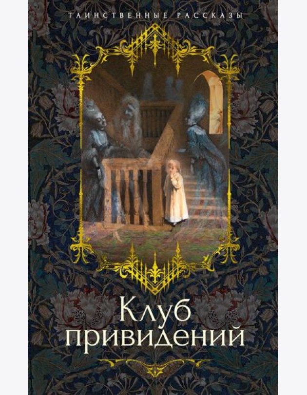 Клуб привидений