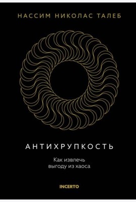 Антихрупкость. Как извлечь выгоду из хаоса