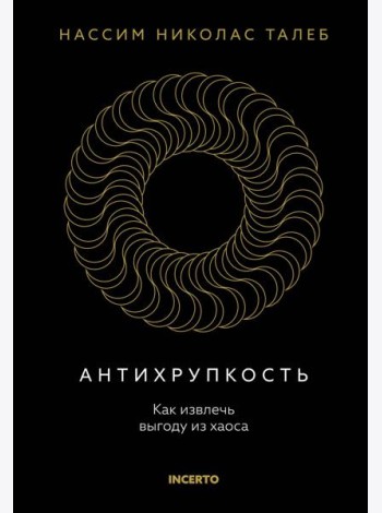 Антихрупкость. Как извлечь выгоду из хаоса