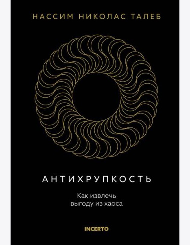 Антихрупкость. Как извлечь выгоду из хаоса