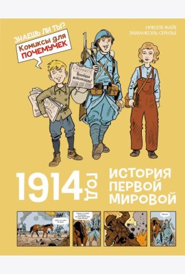 1914 год. История Первой мировой