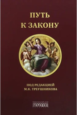 Путь к закону. Исходные документы, пояснительные записки, материалы конференций, варианты проекта ГПК, новый ГПК РФ