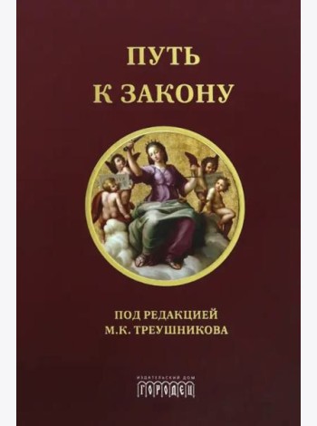 Путь к закону. Исходные документы, пояснительные записки, материалы конференций, варианты проекта ГПК, новый ГПК РФ