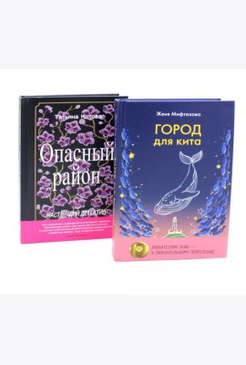 Когда мир трещит по швам (комплект из 2-х книг)