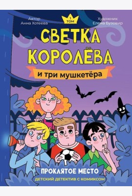 ДЕТСКИЙ ДЕТЕКТИВ С КОМИКСОМ. Светка Королёва и три мушкетёра. Проклятое место