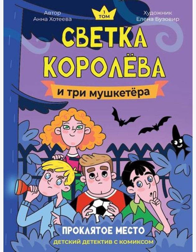 ДЕТСКИЙ ДЕТЕКТИВ С КОМИКСОМ. Светка Королёва и три мушкетёра. Проклятое место