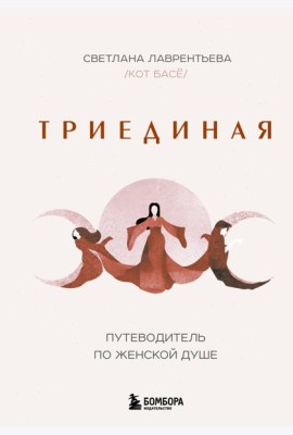 Триединая. Путеводитель по женской душе