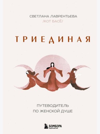 Триединая. Путеводитель по женской душе