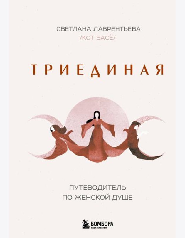 Триединая. Путеводитель по женской душе