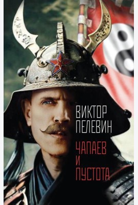 Чапаев и Пустота