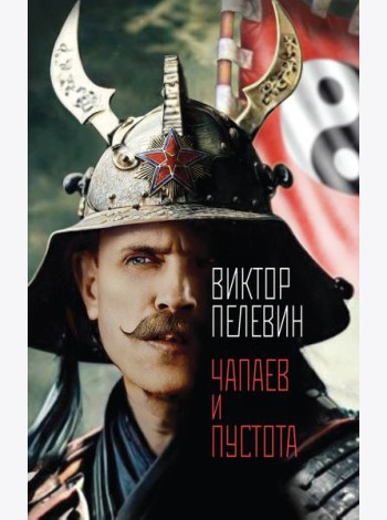 Чапаев и Пустота