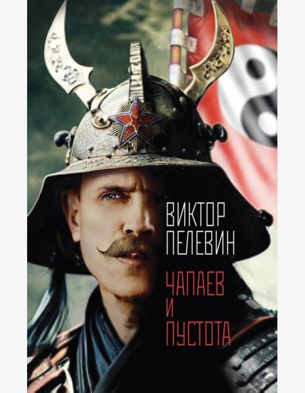 Чапаев и Пустота